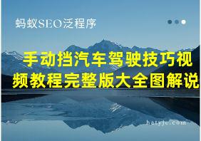 手动挡汽车驾驶技巧视频教程完整版大全图解说