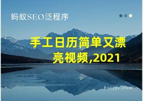 手工日历简单又漂亮视频,2021