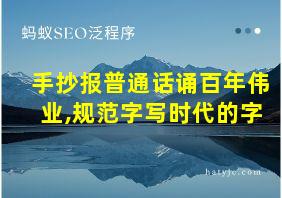 手抄报普通话诵百年伟业,规范字写时代的字