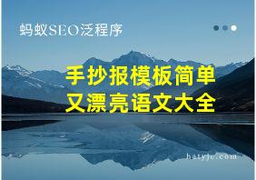 手抄报模板简单又漂亮语文大全