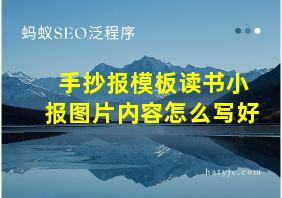 手抄报模板读书小报图片内容怎么写好