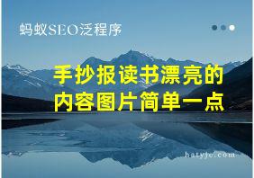 手抄报读书漂亮的内容图片简单一点