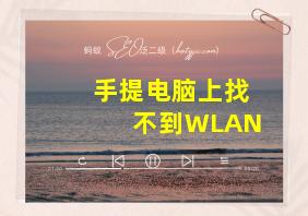 手提电脑上找不到WLAN