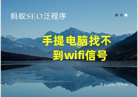 手提电脑找不到wifi信号