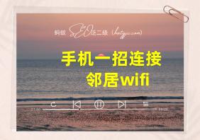 手机一招连接邻居wifi