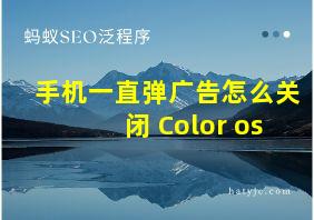 手机一直弹广告怎么关闭 Color os