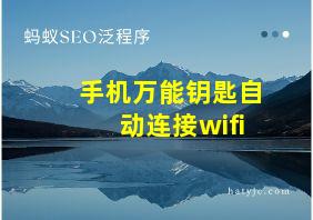 手机万能钥匙自动连接wifi