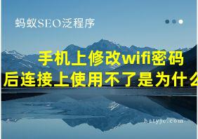 手机上修改wifi密码后连接上使用不了是为什么