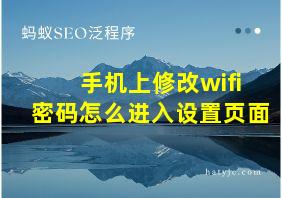 手机上修改wifi密码怎么进入设置页面