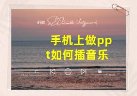 手机上做ppt如何插音乐