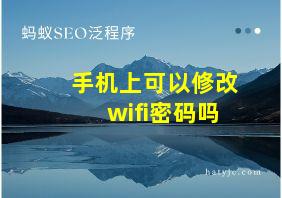 手机上可以修改wifi密码吗