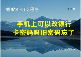 手机上可以改银行卡密码吗旧密码忘了