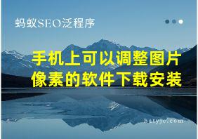 手机上可以调整图片像素的软件下载安装