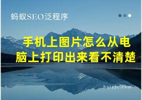 手机上图片怎么从电脑上打印出来看不清楚