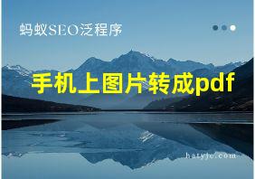 手机上图片转成pdf