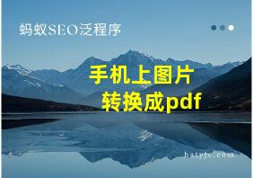 手机上图片转换成pdf