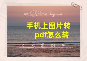 手机上图片转pdf怎么转