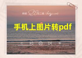 手机上图片转pdf