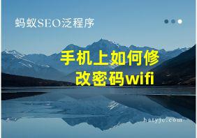 手机上如何修改密码wifi