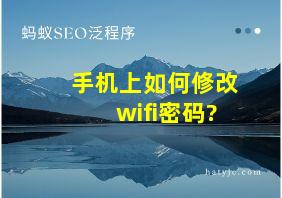 手机上如何修改wifi密码?