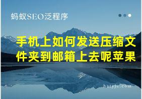 手机上如何发送压缩文件夹到邮箱上去呢苹果