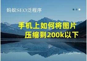 手机上如何将图片压缩到200k以下