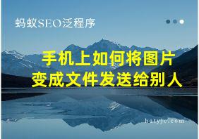 手机上如何将图片变成文件发送给别人