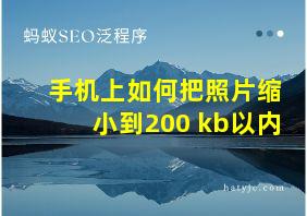 手机上如何把照片缩小到200 kb以内