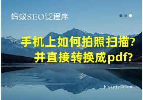 手机上如何拍照扫描?并直接转换成pdf?