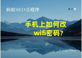 手机上如何改wifi密码?