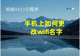 手机上如何更改wifi名字