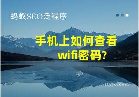 手机上如何查看wifi密码?