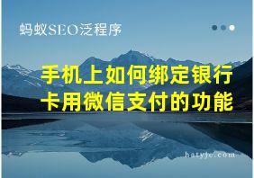 手机上如何绑定银行卡用微信支付的功能