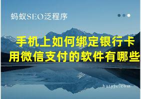 手机上如何绑定银行卡用微信支付的软件有哪些