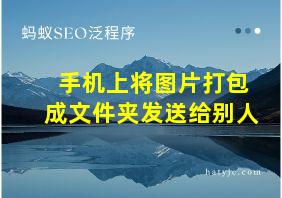 手机上将图片打包成文件夹发送给别人