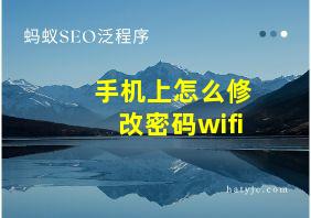 手机上怎么修改密码wifi