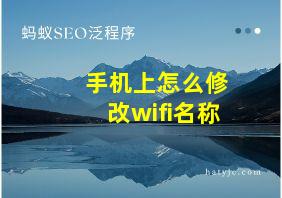 手机上怎么修改wifi名称