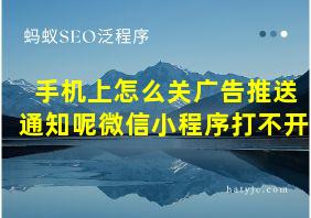 手机上怎么关广告推送通知呢微信小程序打不开