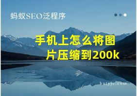 手机上怎么将图片压缩到200k