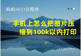 手机上怎么把图片压缩到100k以内打印