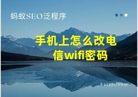 手机上怎么改电信wifi密码