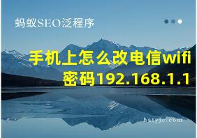 手机上怎么改电信wifi密码192.168.1.1