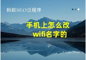 手机上怎么改wifi名字的