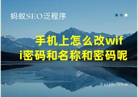 手机上怎么改wifi密码和名称和密码呢