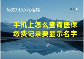 手机上怎么查询医保缴费记录要显示名字