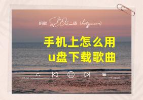 手机上怎么用u盘下载歌曲