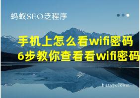 手机上怎么看wifi密码 6步教你查看看wifi密码