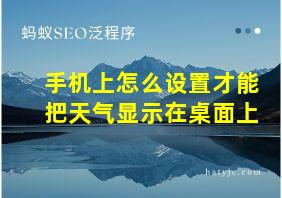 手机上怎么设置才能把天气显示在桌面上