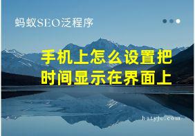 手机上怎么设置把时间显示在界面上