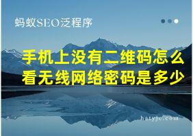 手机上没有二维码怎么看无线网络密码是多少